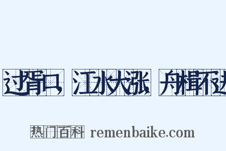 过胥口，江水大涨，舟楫不进是什么意思的图片